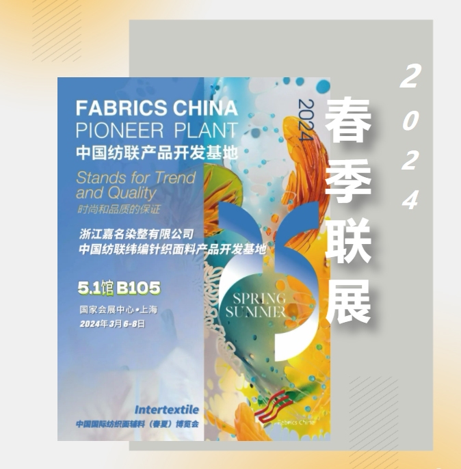 2024中国纺联春季联展 即将于3月6-8日 在国家会展中心（上海）举行_行业资讯_新闻中心_八达国际